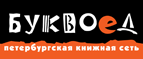 Бесплатный самовывоз заказов из всех магазинов книжной сети ”Буквоед”! - Краснотуранск